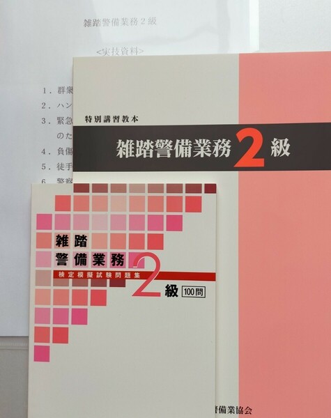 雑踏警備2級　教本と問題集100問＜共に最新版新品未使用＞＆実技試験要領説明資料