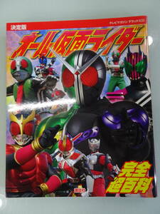 2010年　決定版　オール仮面ライダー　完全超百科　テレビマガジン　デラックス204　現状