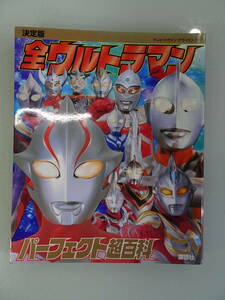 2006年　決定版　全ウルトラマン　パーフェクト超百科　テレビマガジン　デラックス174　現状