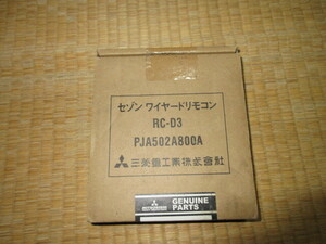 三菱重工　MITSUBISHI セゾン　ワイヤードリモコン　RC-D3 PJA502A800A　未使用品