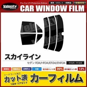 カーフィルム カット済み リアセット スカイライン セダン R34 HR34 ER34 ENR34 スーパースモーク