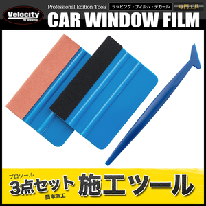 カーフィルム 施工キット 3点セット 貼り付け工具 へら