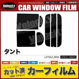 カーフィルム カット済み リアセット タント L375S L385S タントカスタム可 ダークスモーク