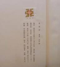 氷島記　山室静　皆美社　昭和44年_画像9