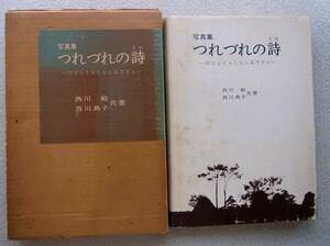 写真集 つれづれの詩：ひととくらしとふるさとと　西川勉 西川典子共著　越後タイムス社　柏崎週報社　昭和52年