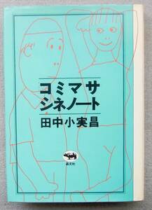 コミマサ・シネノート　田中小実昌　晶文社　1978年　　イラスト：柳生弦一郎