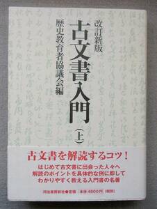 古文書入門　上　改訂新版　歴史教育者協議会編　2000年　◆ 史料採訪・調査整理保存 拓本 印章 村方文書 助郷 小物成 浦方文書 商家文書 