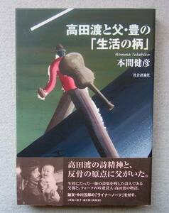 高田渡と父・豊の「生活の柄」　本間健彦著　社会評論社　2009年