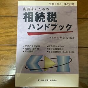 実務家のための相続税ハンドブック　令和４年１０月改訂版 杉田宗久／編著