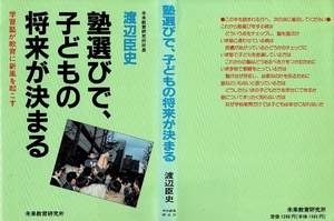 塾選びで、子どもの将来が決まる　学習塾が教育に新風を起こす　渡辺臣史　未来教育研究所