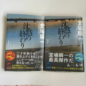 沈黙の終わり　上・下セット 堂場瞬一 文庫版