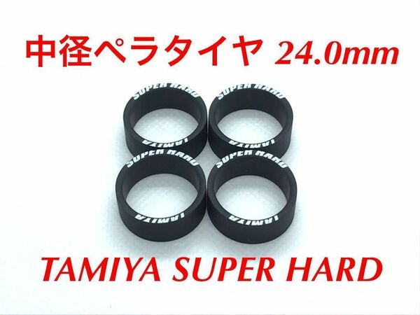 ミニ四駆 中径ペラタイヤ 24.0mm スーパーハード ローハイトタイヤ ブラック4pcs.