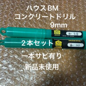 ハウスBMコンクリートドリル 9mm 2本セット 新品未使用