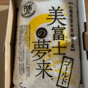 白米　ゆきむすび　5kg ゴールド 美富士の夢来　希少　高級米　山梨県産　富士吉田市産 お米