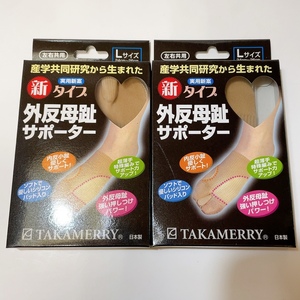 即決 送料無料 未使用 2個セット★タカメリー TAKAMERRY 外反母趾 サポーター 足用 日本製 Lサイズ 24cm-26cm