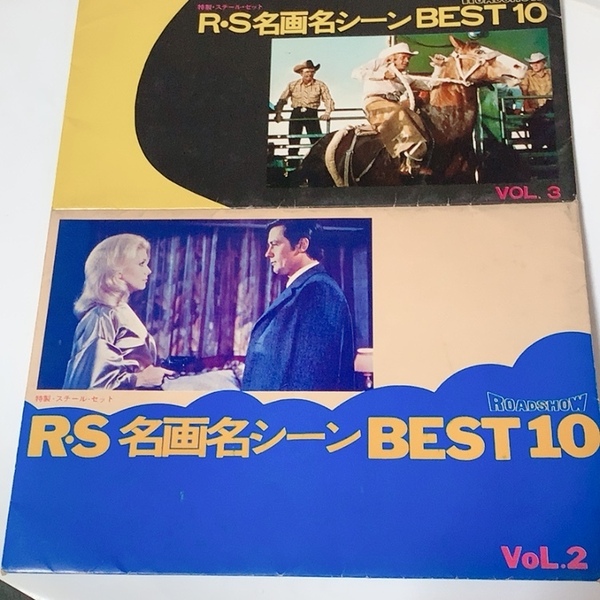 送料無料 即決 中古★アンティーク R・S 名画名シーン BEST10 Vol.2 Vol.3 の計2冊 映画スチール写真