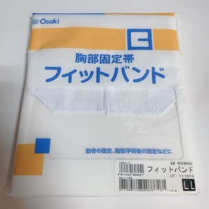 送料無料 即決 未使用★オオサキメディカル 胸部固定帯 フィットバンド LLサイズ 未開封