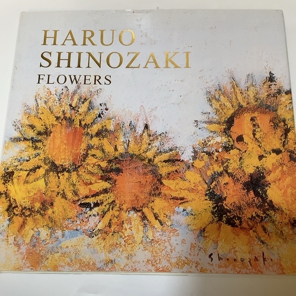 送料無料 即決 中古★HARUO SHINOZAKI FLOWERS 篠崎晴夫 美術家創作シリーズ①★花の絵 図録