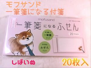 【新品未開封】ヒサゴ モフサンド 『一筆箋になるふせん』《しばいぬ》20枚入 使い方2種類 メモ メッセージ 伝言 学校 職場