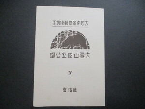 国立公園　　1次・大雪山　　小型シート＊1シート　　美品