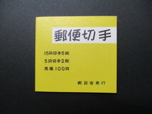 切手帳NO.35　　郵便番号・100円　　1シート 　　美品_画像1