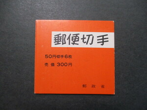 切手帳NO.43　　菩薩・300円　　1シート　　美品