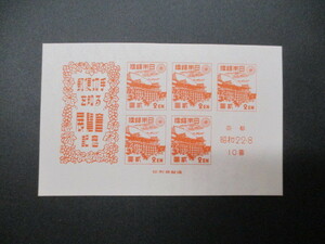 記念切手　47年・京都切手展　　小型シート＊1シート　　美品