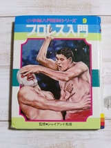 プロレス入門　小学館入門百科シリーズ9_画像4