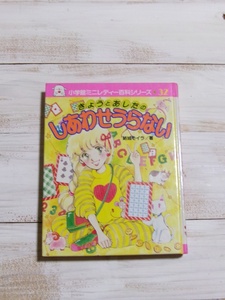 しあわせうらない　小学館入門百科シリーズ32