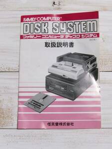 ファミリーコンピューターディスクシステム取扱説明書