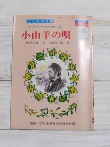 小山羊の唄　児童書　