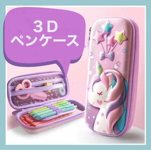 3Dペンケース 筆箱 ユニコーン 大人気 大容量 文房具 女の子　ゆめかわ