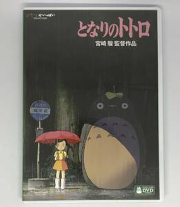 即決新品未使用★となりのトトロ【デジタルリマスター版】 DVD+純正ケース★ジブリ 国内正規品 映画 宮崎駿