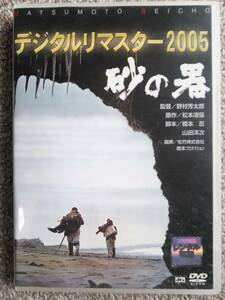 砂の器 デジタルリマスター 2005 レンタル落ち 中古 DVD