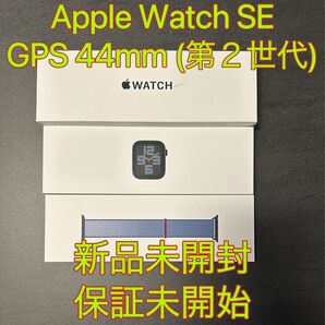 新品未開封 Apple Watch SE(第２世代) GPS 44mm保証未開始