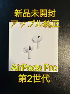 新品未開封 AirPods Pro 第２世代 USB-C エアポッズプロ