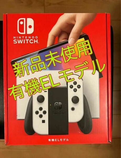 【新品未使用】有機ELモデル Nintendo Switch ホワイト