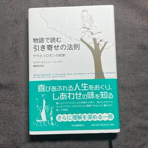 物語で読む引き寄せの法則　サラとソロモンの知恵 エスター・ヒックス／著　ジェリー・ヒックス／著　栗原百代／訳