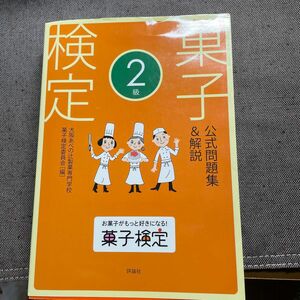 菓子検定公式問題集＆解説２級 と3級大阪あべの辻製菓専門学校菓子検定委員会／編