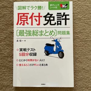 図解でラク勝! 原付免許 最強総まとめ問題集 