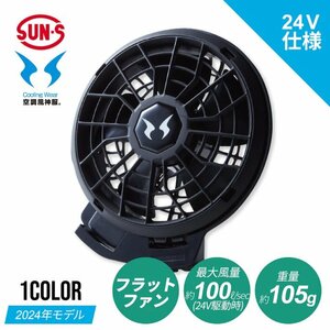 F★新品・未使用 サンエス 空調風神服 24V仕様フラットファン 24V仕様 ファンセット フラットタイプ 2024年モデル RD9420PH