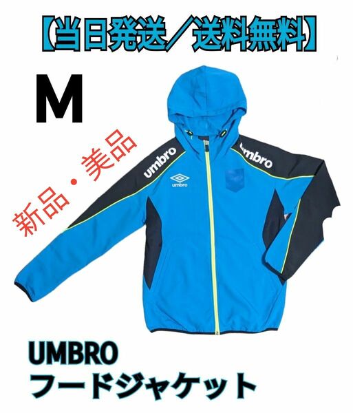 【当日発送／送料無料】UMBRO　アンブロ　サッカー　フードジャケット　サイズМ　トレーニングウェア　