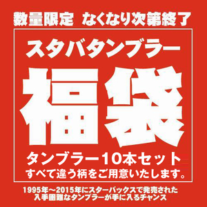 【セールSALE】★10本すべて違う柄でご用意★スターバックス(STARBUCKS)タンブラー福袋10本セット