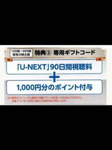 U-NEXT株主優待90日間視聴無料+1000ポイントギフトコード通知のみ