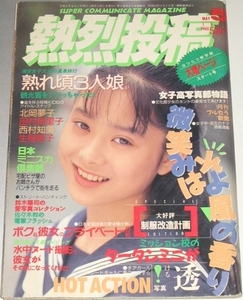 熱烈投稿 1990年５月号 VOL.50