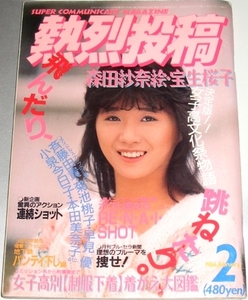 熱烈投稿 1986年２月号 VOL.4