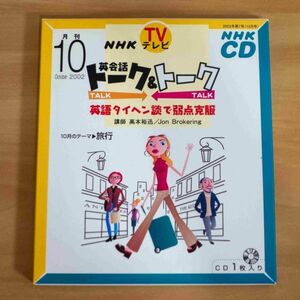 NHKテレビ英会話トーク&トーク 2002 10―英語タイヘン談で弱点克服 (NHK CD)