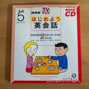 NHKテレビはじめよう英会話 2002 5―松本茂の新スタンダード40