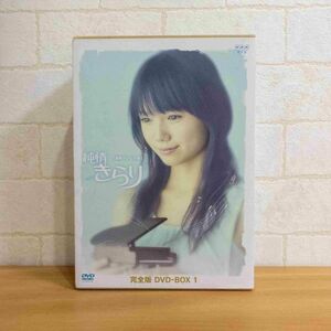 純情きらり 完全版 DVD-BOX 1