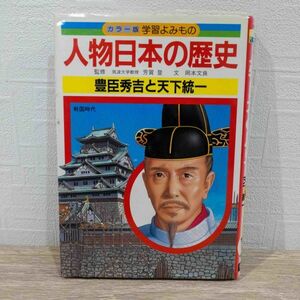 人物日本の歴史―カラー版学習よみもの (9)